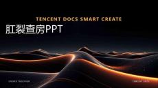 肛裂查房ppt