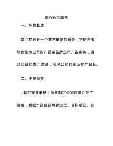 媒介崗位職責(zé)