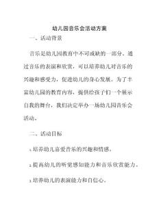 幼兒園音樂會(huì)活動(dòng)方案