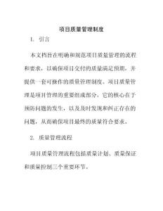 項(xiàng)目質(zhì)量管理制度