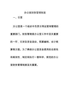 辦公室財(cái)務(wù)管理制度