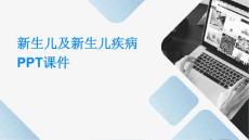 新生儿及新生儿疾病ppt课件