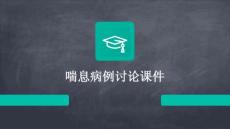 喘息病例讨论课件