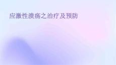 应激性溃疡之治疗及预防