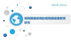 视网膜糖尿病的视网膜健康教育研究