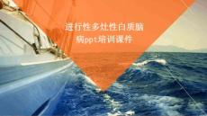 进行性多灶性白质脑病PPT培训课件