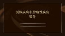 涎腺疾病非肿瘤性疾病课件PPT