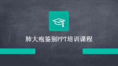 肺大疱鉴别PPT培训课程