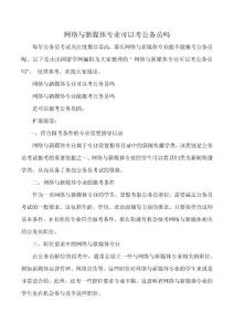 网络与新媒体专业可以考公务员吗