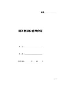 网签版单位聘用合同(标准版)