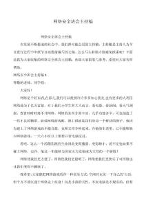 网络安全班会主持稿