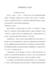 置业顾问的工作总结