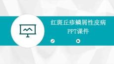 红斑丘疹鳞屑性PPT课件