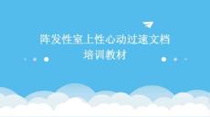 阵发性室上性心动过速文档培训教材