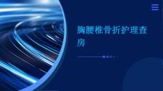 胸腰椎骨折护理查房