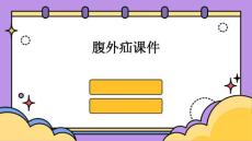 腹外疝课件