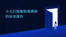 小儿巨细胞病毒感染的诊治课件