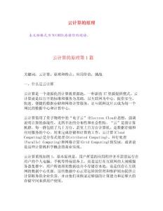 云計算的原理[權威資料]