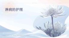 淋病的护理