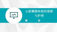 心脏瓣膜疾病的观察与护理