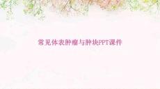 常见体表肿瘤与肿块ppt课件