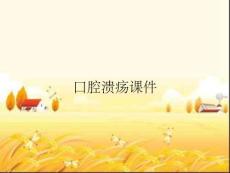 口腔溃疡课件