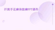 汗斑手足癣体股癣ppt课件