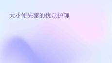 大小便失禁的优质护理