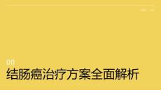 结肠癌 治疗方案