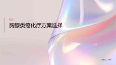 胸腺类癌化疗方案选择