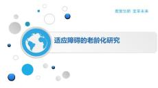 适应障碍的老龄化研究