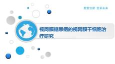 视网膜糖尿病的视网膜干细胞治疗研究