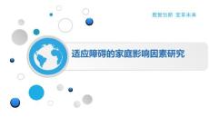 适应障碍的家庭影响因素研究