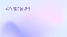 高血脂防治课件