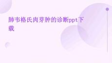 肺韦格氏肉芽肿的诊断ppt下载