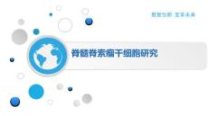 脊髓脊索瘤干细胞研究
