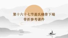 第十六十七节盖氏桡骨下端骨折参考课件