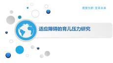 适应障碍的育儿压力研究
