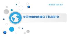 关节疼痛的疼痛分子机制研究