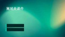 阑尾炎课件