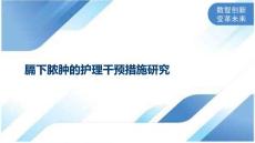 膈下脓肿的护理干预措施研究