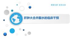 肝肿大合并腹水的临床干预