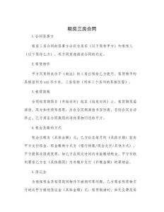 租房三房合同