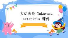大动脉炎TakayasuarteritisTA课件