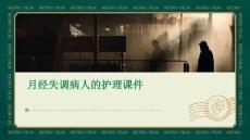 月经失调病人的护理课件PPT
