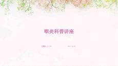 咽炎科普讲座