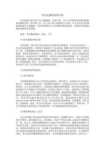 對多孔陶瓷材料分析