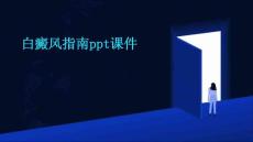白癜风指南PPT课件
