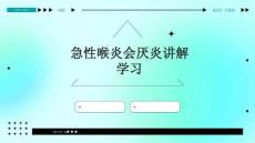 急性喉炎会厌炎讲解学习