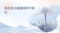 男性性功能障碍PPT课件